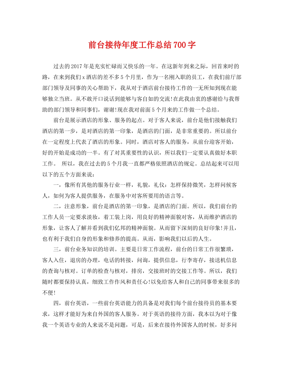 前台接待年度工作总结700字 _第1页