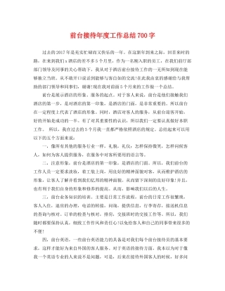 前台接待年度工作总结700字 