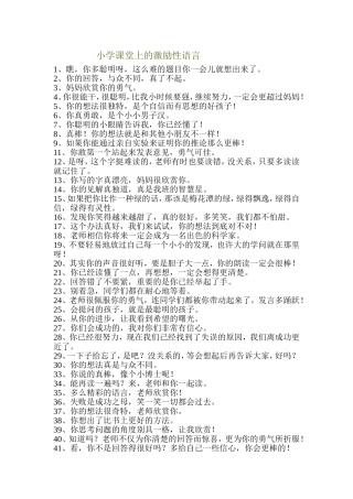 小学课堂上的激励性语言