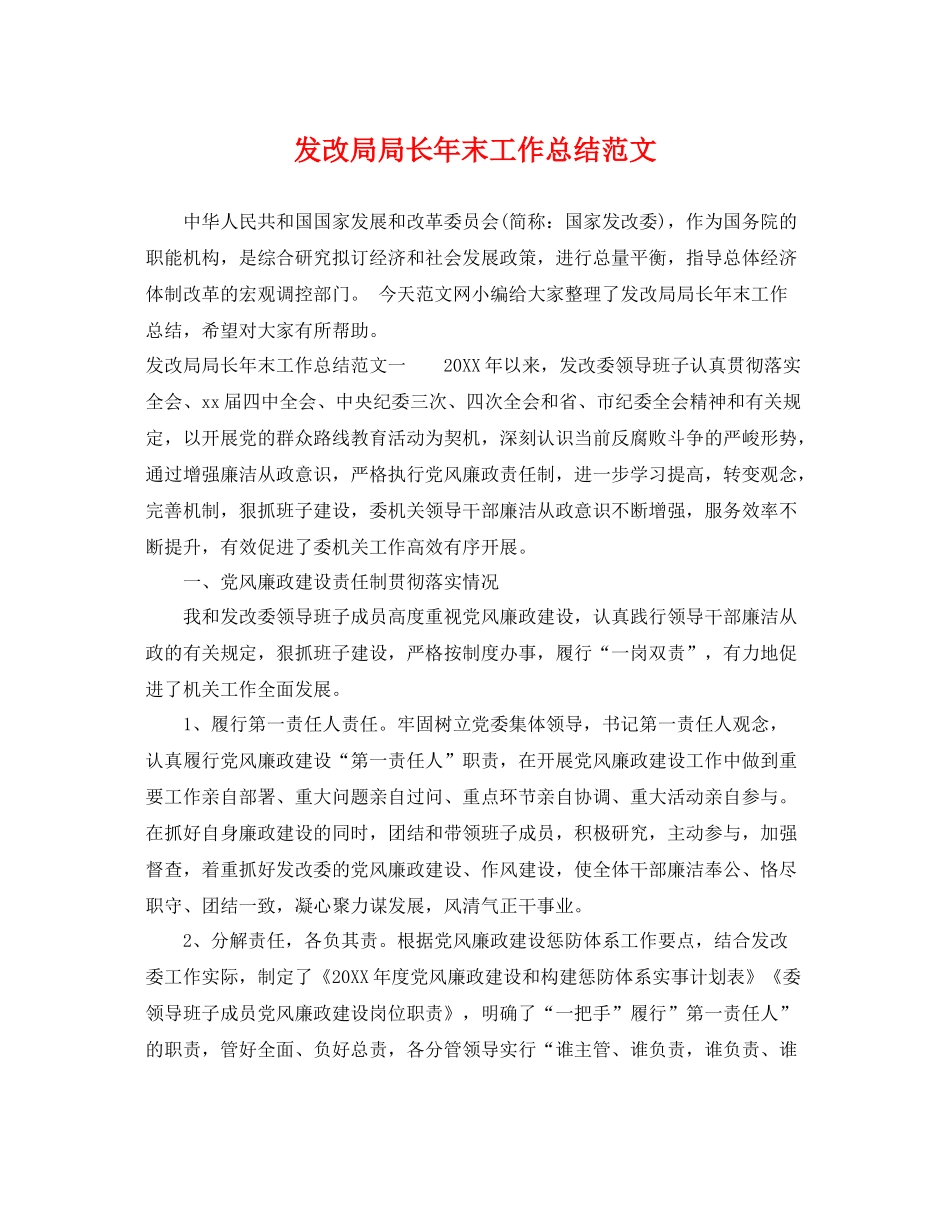 发改局局长年末工作总结范文 _第1页