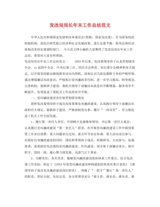 发改局局长年末工作总结范文 