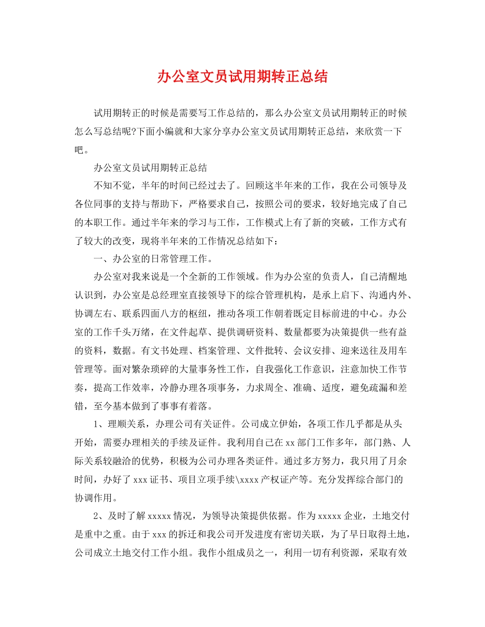 办公室文员试用期转正总结 _第1页