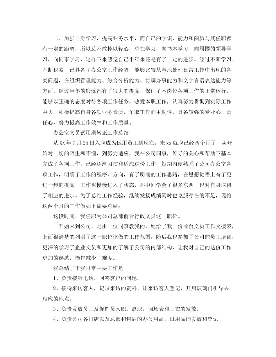 办公室文员试用期转正总结 _第3页