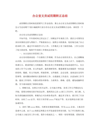 办公室文员试用期转正总结 