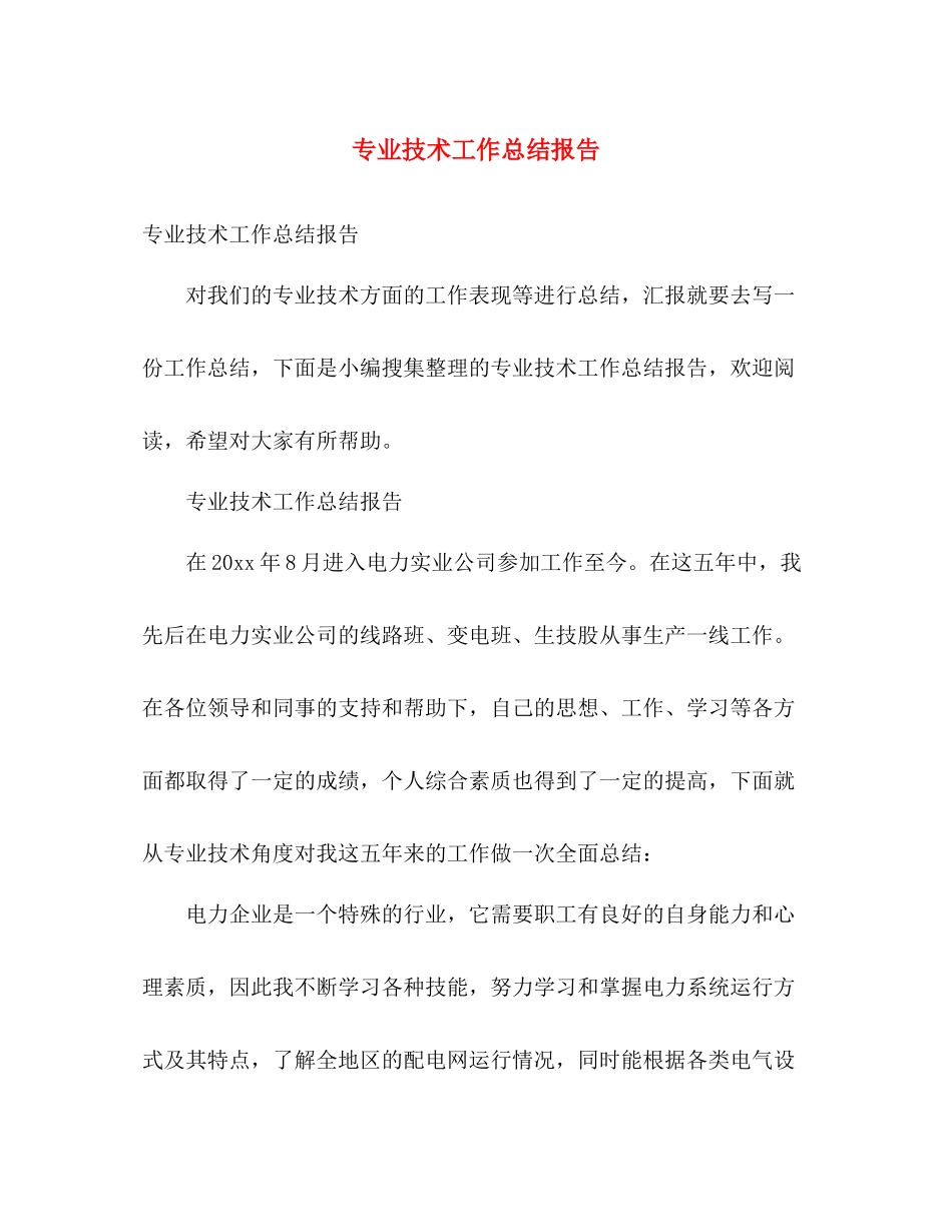 专业技术工作总结报告2 _第1页