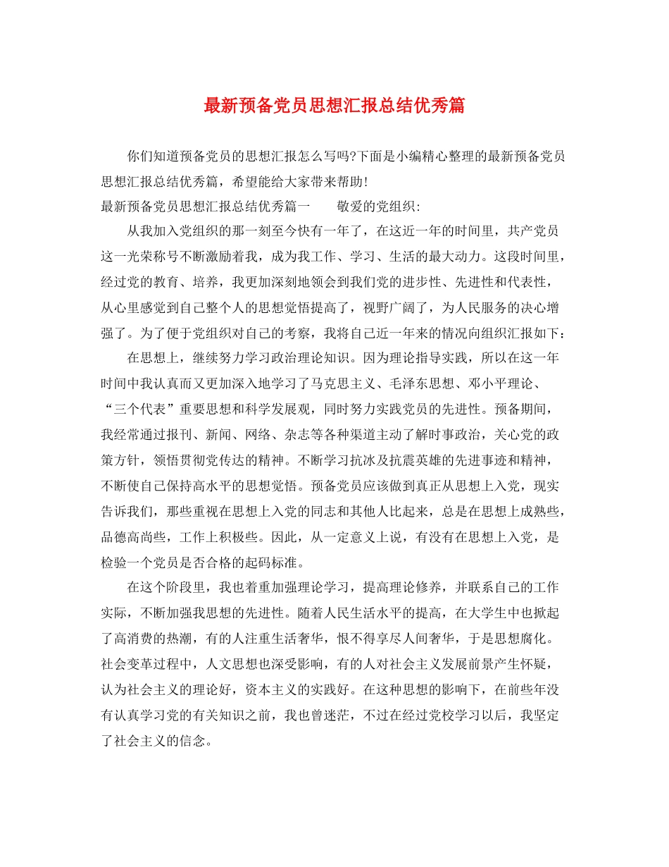 最新预备党员思想汇报总结优秀篇（精品范文） _第1页