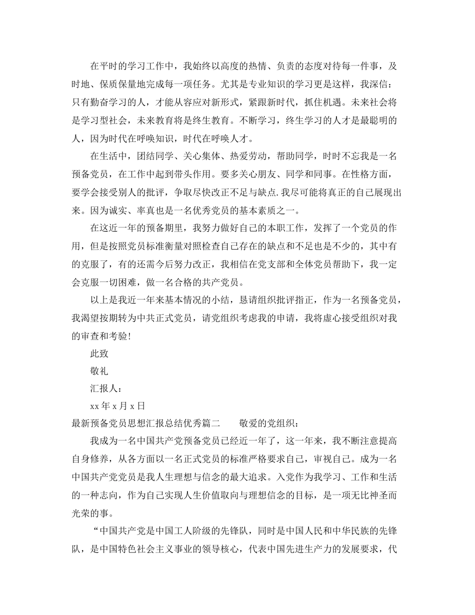 最新预备党员思想汇报总结优秀篇（精品范文） _第2页