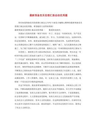 最新预备党员思想汇报总结优秀篇（精品范文） 