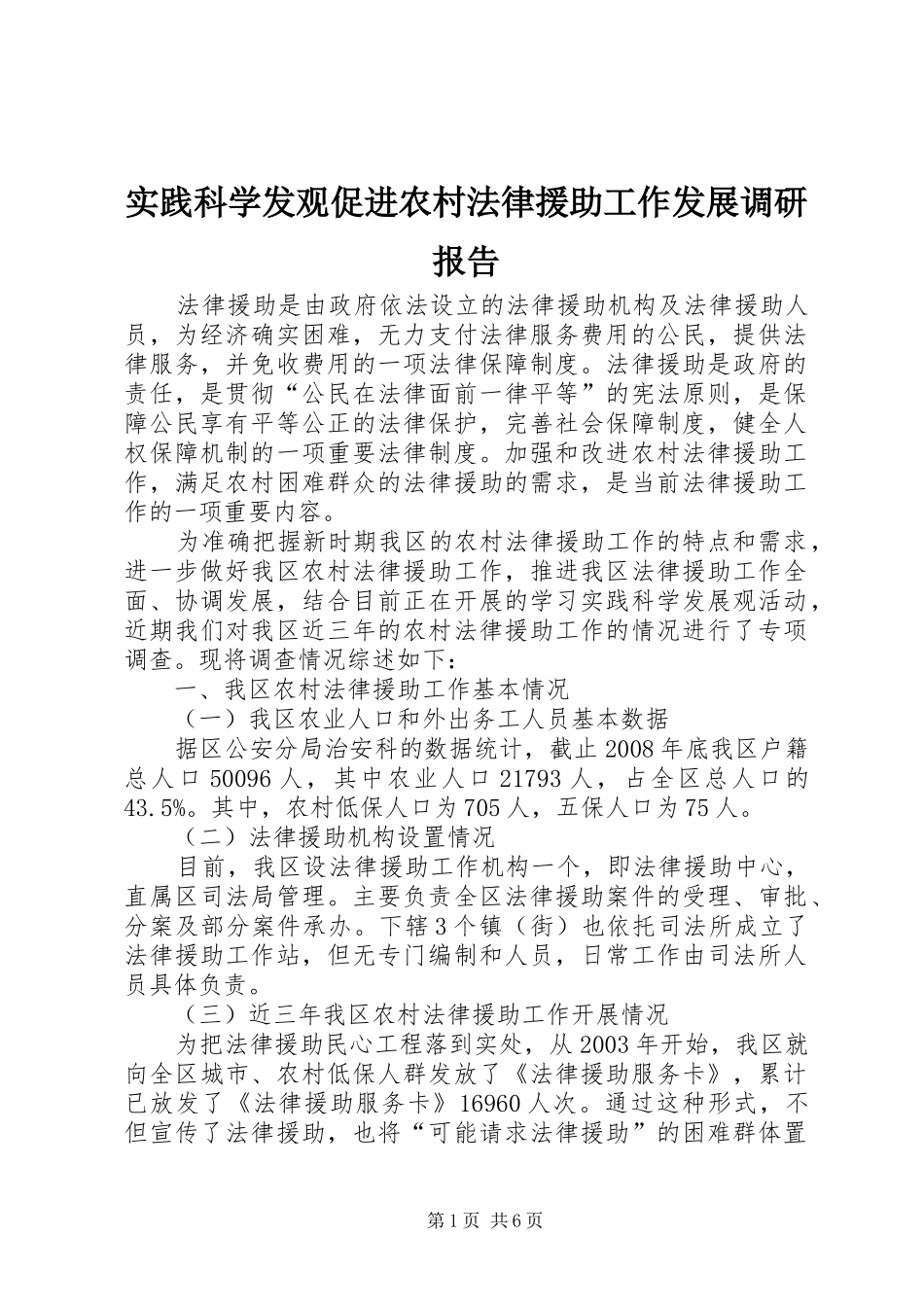 实践科学发观促进农村法律援助工作发展调研报告_第1页