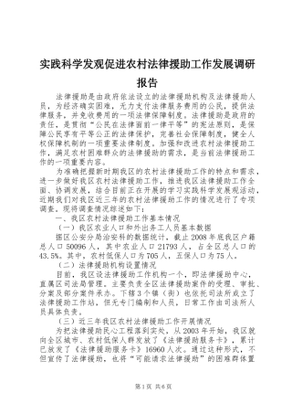 实践科学发观促进农村法律援助工作发展调研报告