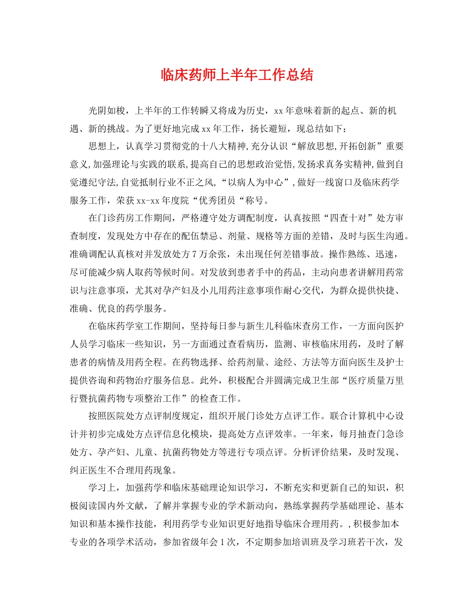 临床药师上半年工作总结 _第1页