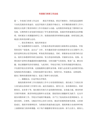 年度部门科研工作总结 