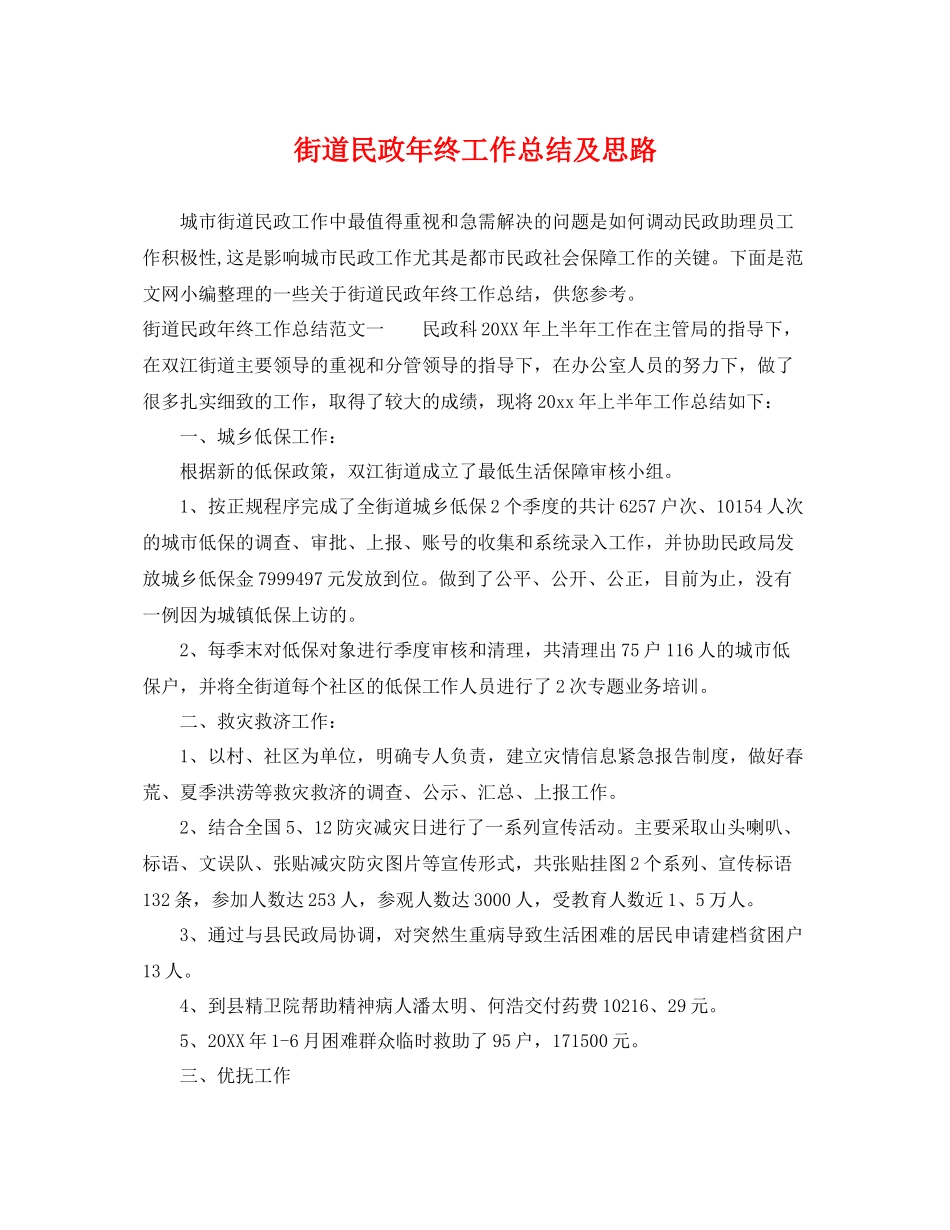街道民政年终工作总结及思路 _第1页
