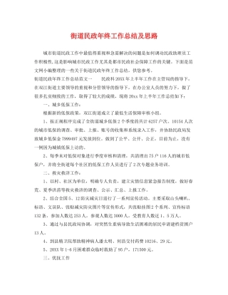 街道民政年终工作总结及思路 