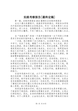 实践考察报告[最终定稿]