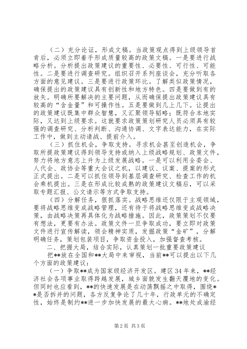 实践科学发展观加强政策策划能力建设调研报告_第2页