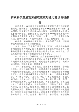 实践科学发展观加强政策策划能力建设调研报告