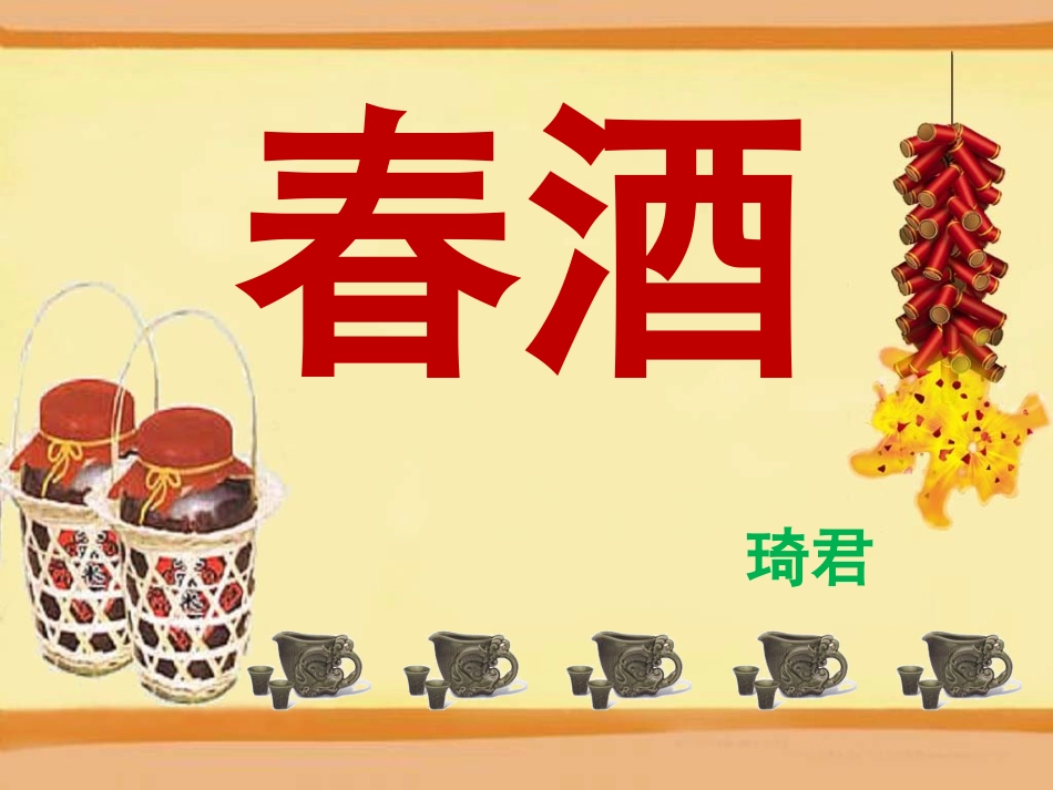 《春酒》课件_第3页