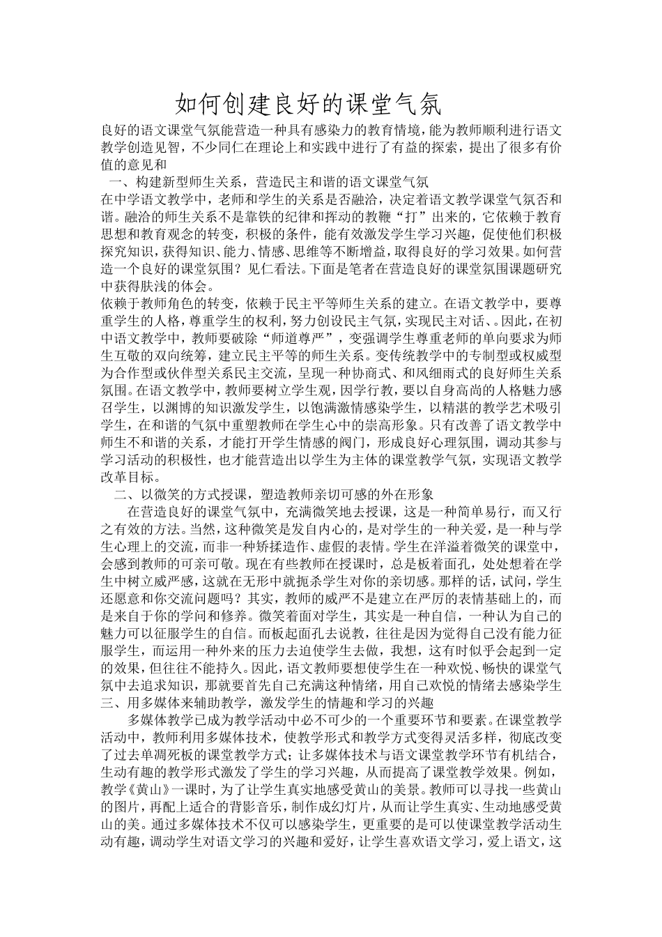 如何创建良好的课堂气氛_第1页
