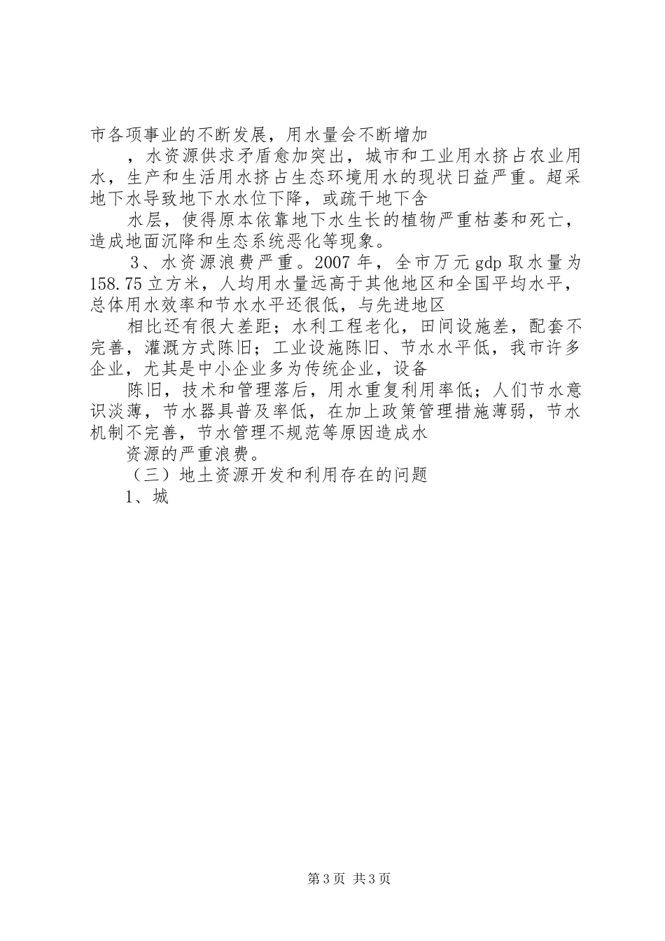 实践科学发展观保护生态环境调研报告_第3页