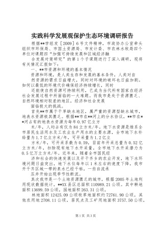 实践科学发展观保护生态环境调研报告