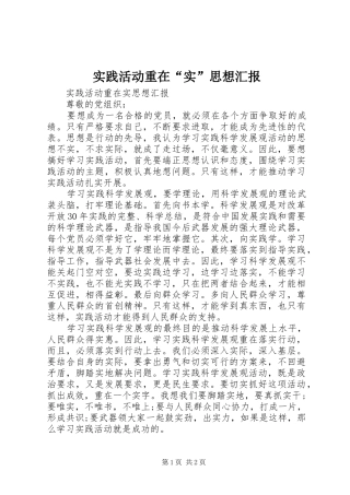 实践活动重在“实”思想汇报