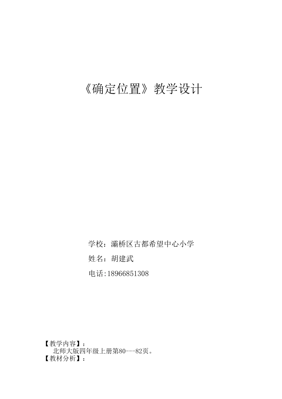 确定位置教学设计1_第1页