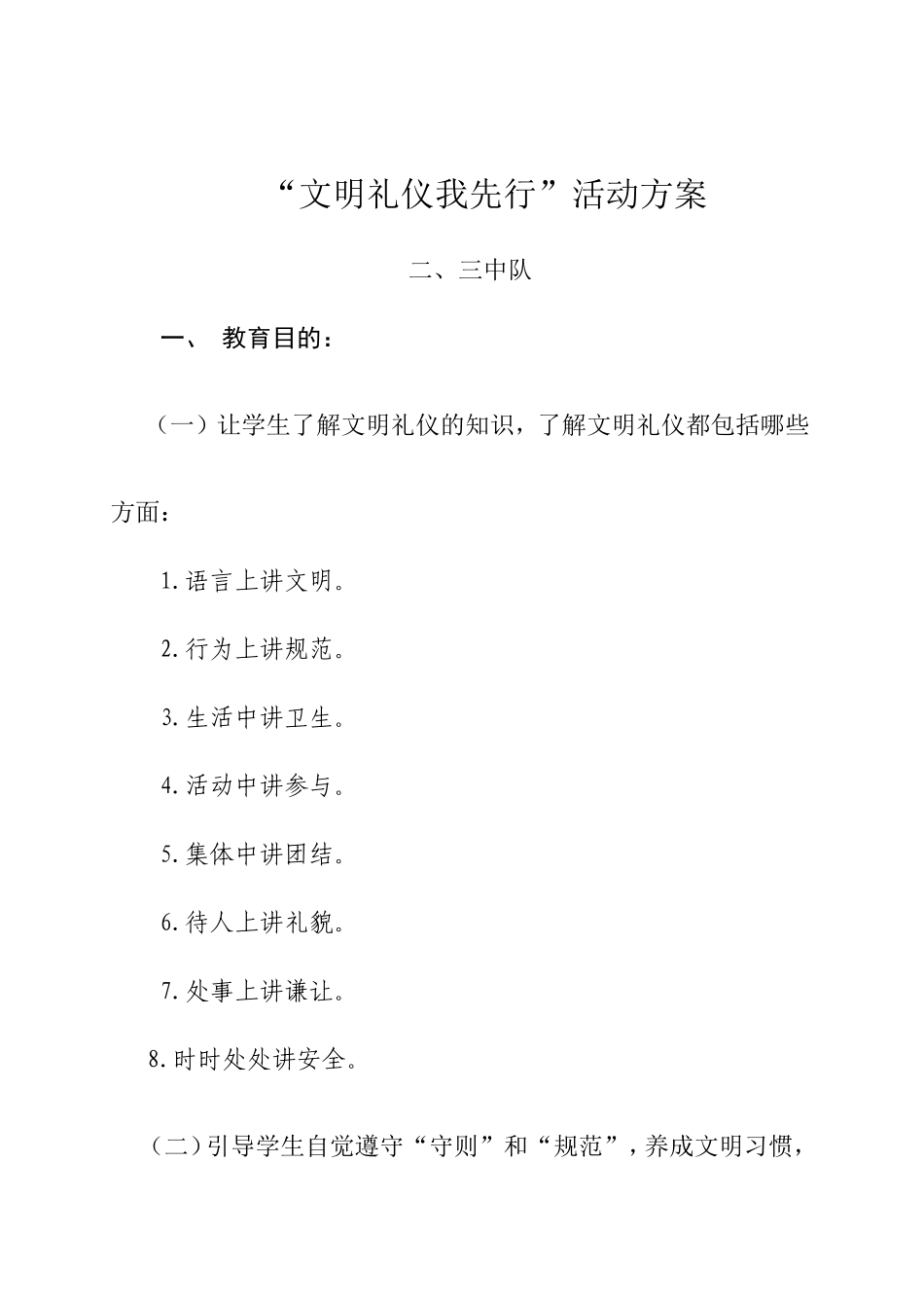 三三班文明礼仪伴我行活动方案_第1页