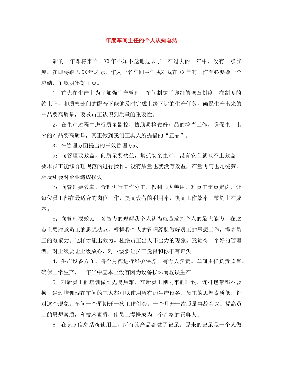 年度车间主任的个人认知总结 _第1页