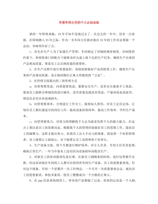 年度车间主任的个人认知总结 