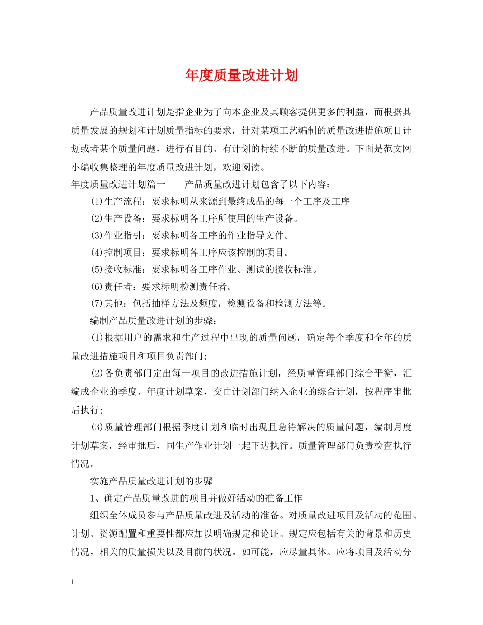 年度质量改进计划 _第1页