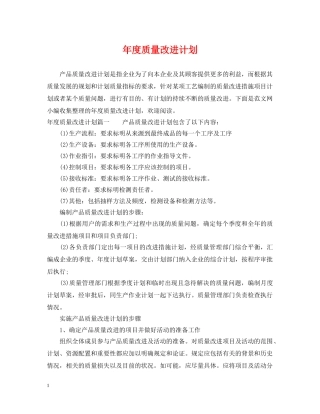年度质量改进计划 