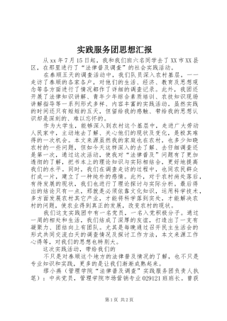 实践服务团思想汇报