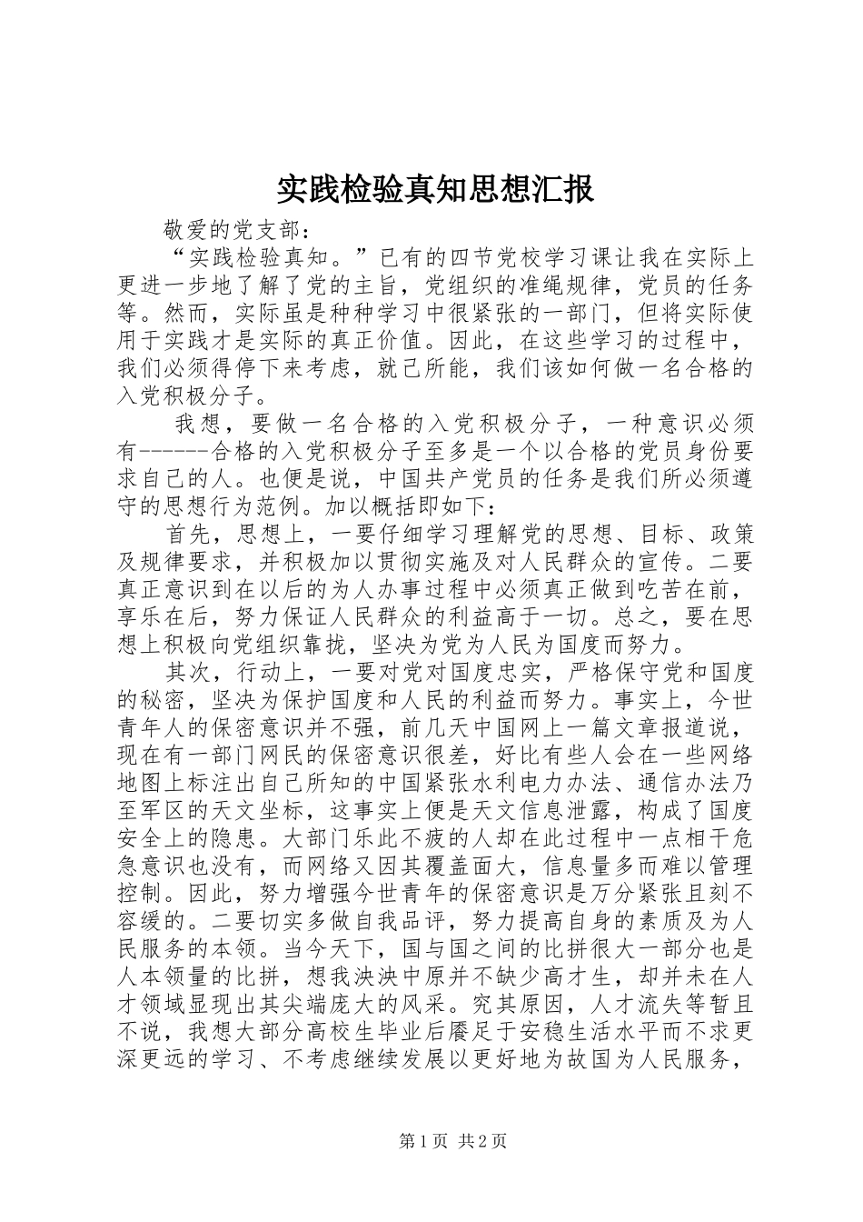 实践检验真知思想汇报_第1页