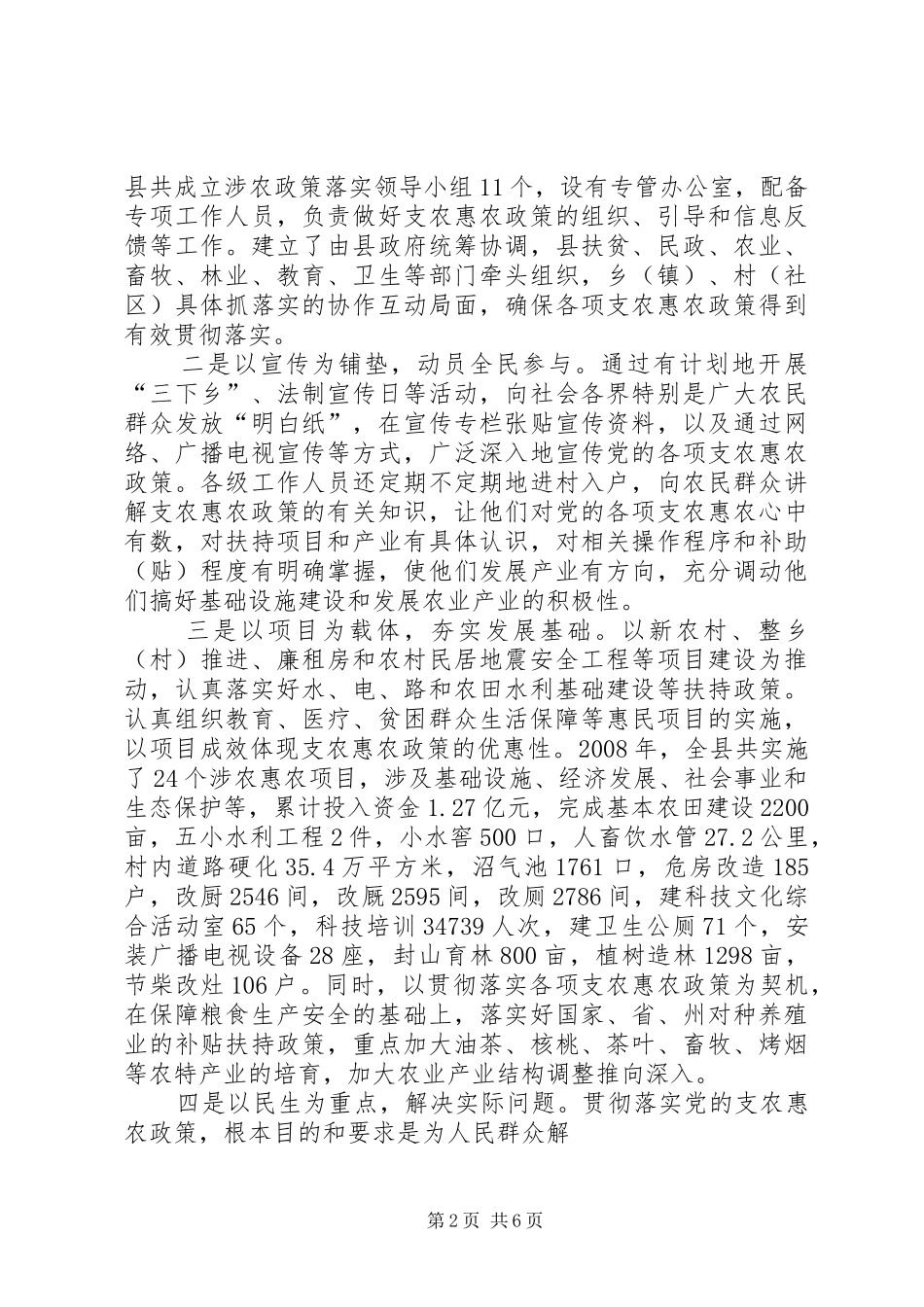 实践支农惠农政策状况调研报告_第2页