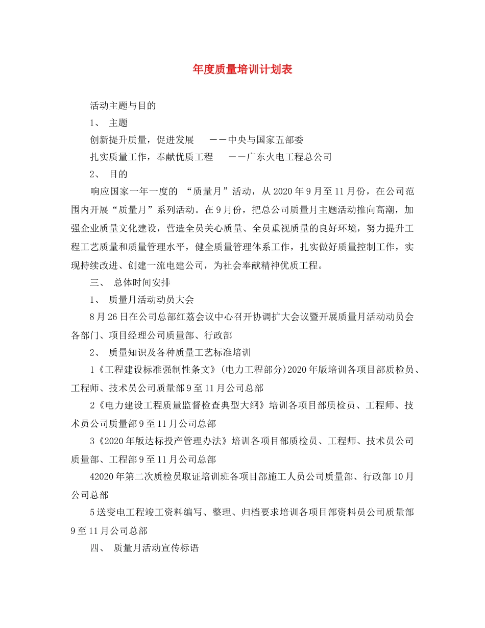 年度质量培训计划表 _第1页