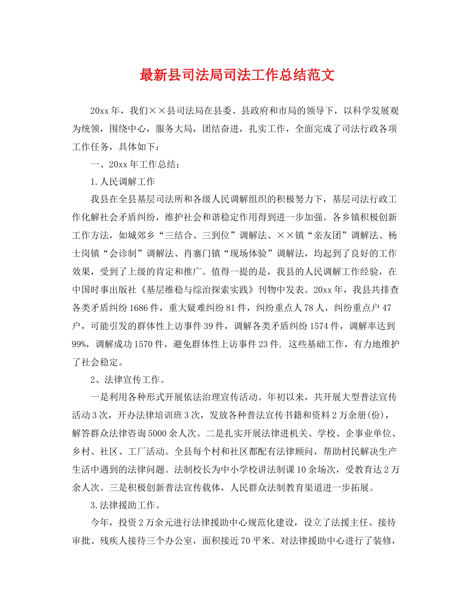 最新县司法局司法工作总结范文 _第1页