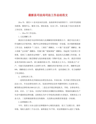 最新县司法局司法工作总结范文 
