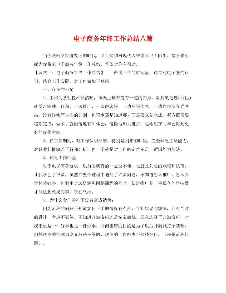 电子商务年终工作总结八篇 _第1页
