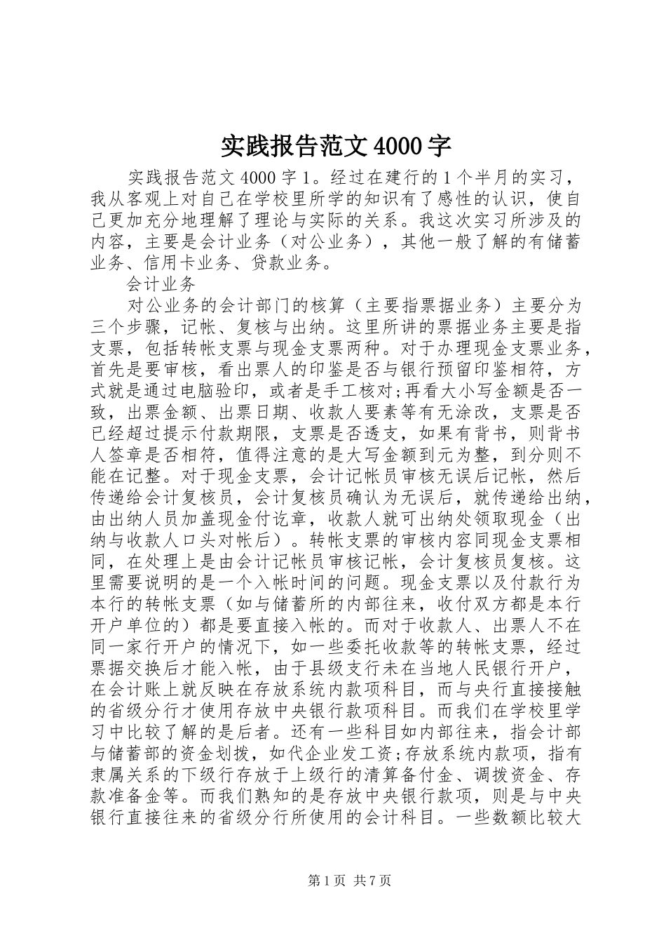 实践报告范文4000字_第1页