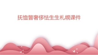 抚恤瞥奢侈怯生生札幌课件