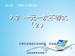 一元一次不等式（2）