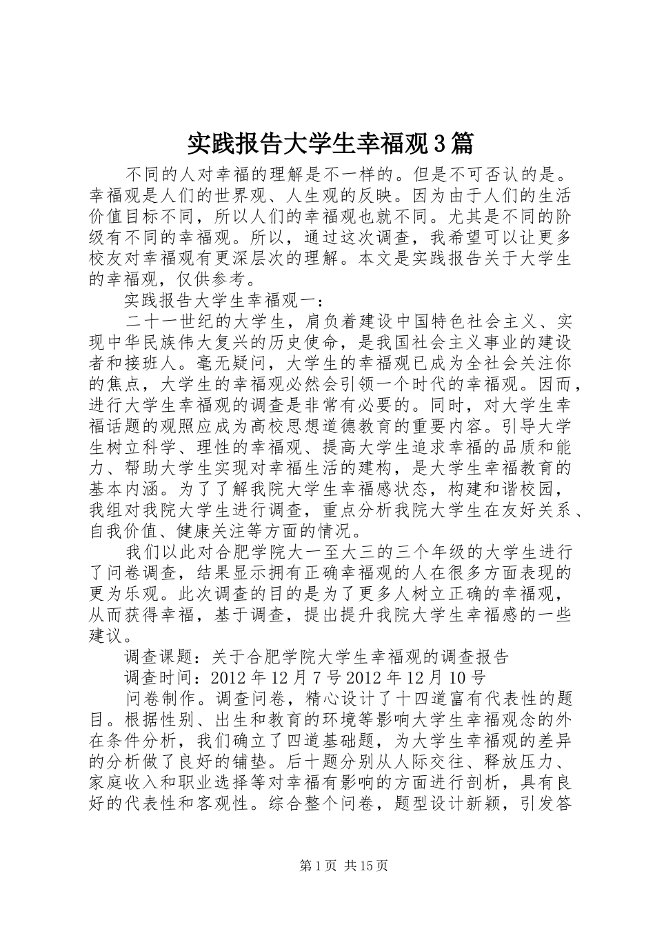 实践报告大学生幸福观3篇_第1页