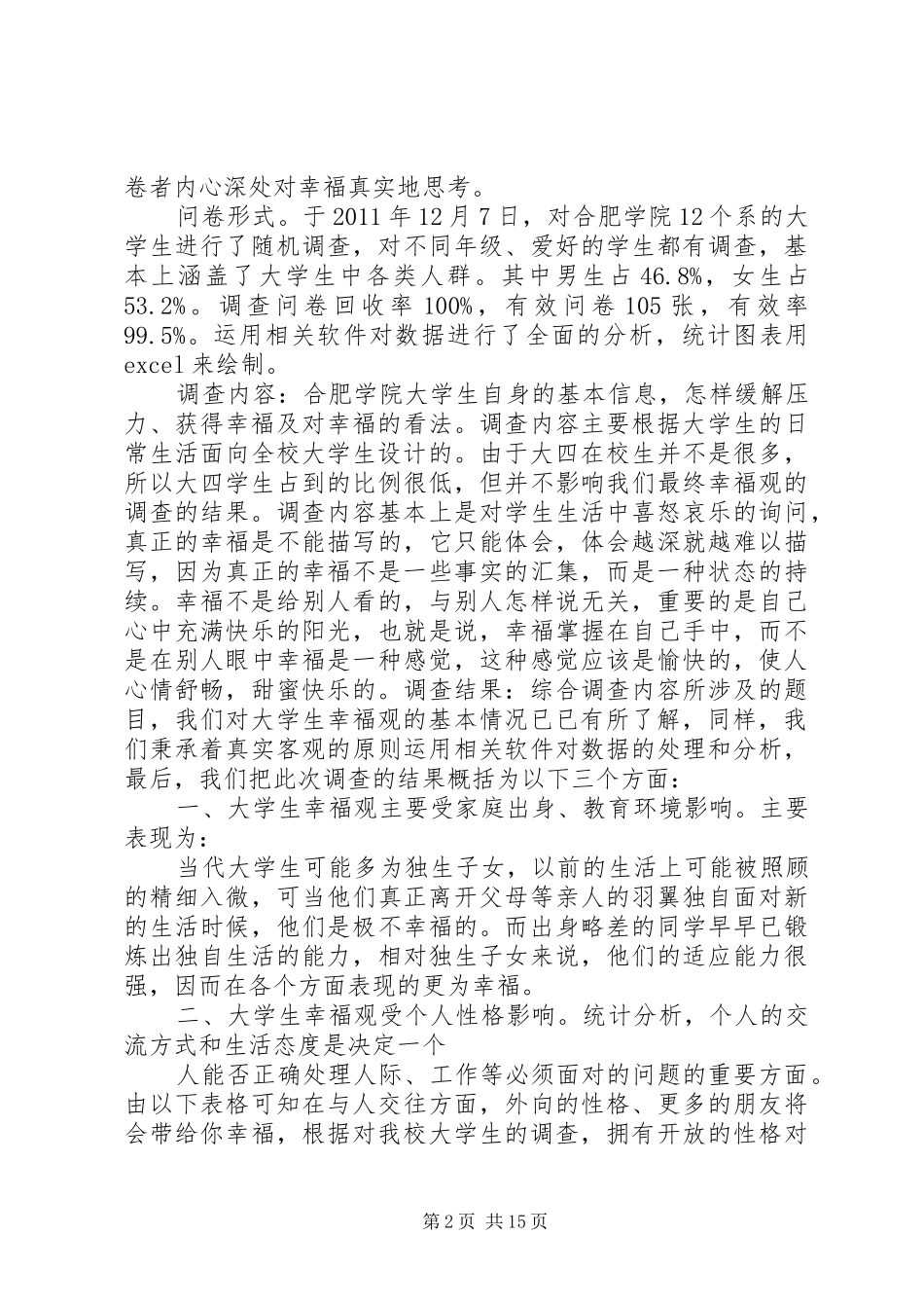 实践报告大学生幸福观3篇_第2页