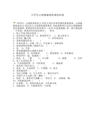 小学生心理健康现状调查问1