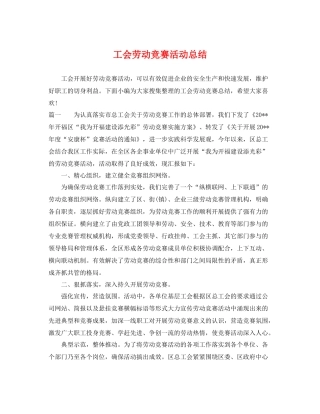 工会劳动竞赛活动总结 