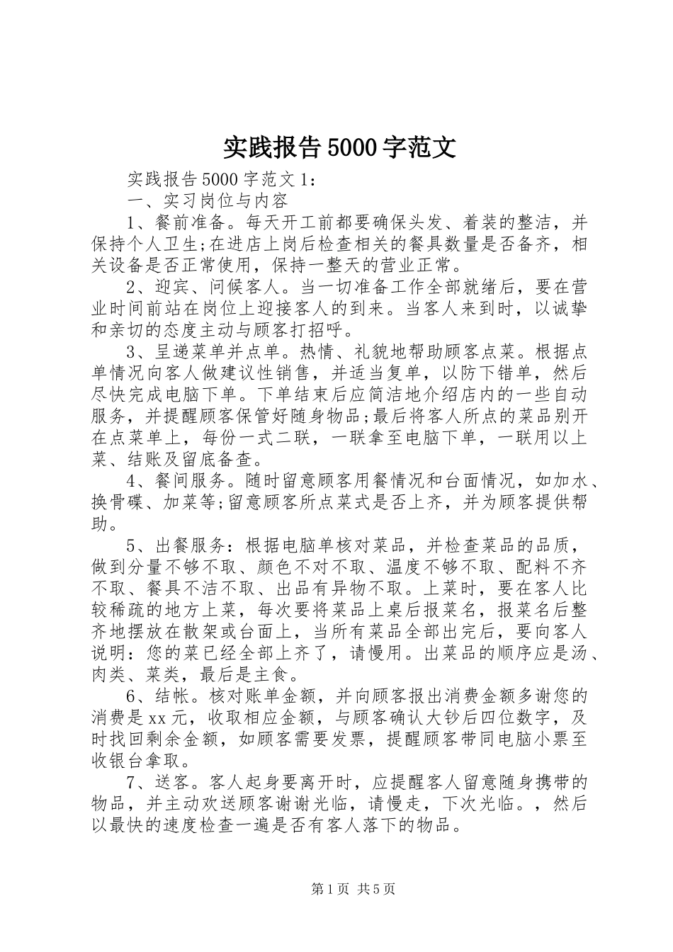 实践报告5000字范文_第1页
