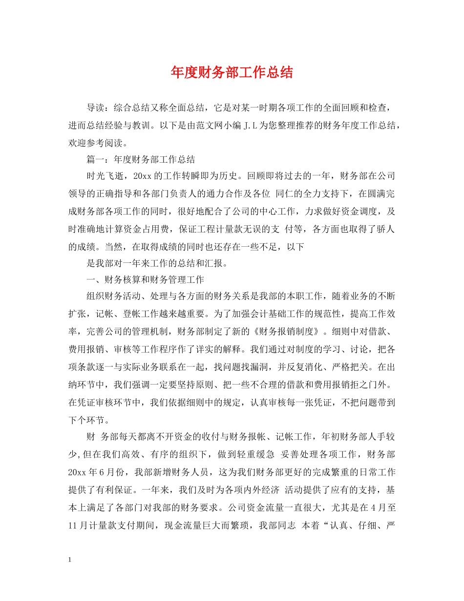 年度财务部工作总结 _第1页