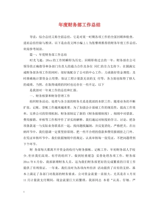 年度财务部工作总结 