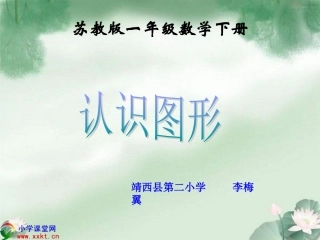 《认识图形》(苏教版)-2[1]